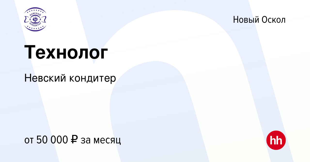 Вакансия Технолог в Новом Осколе, работа в компании Невский кондитер  (вакансия в архиве c 15 июля 2023)