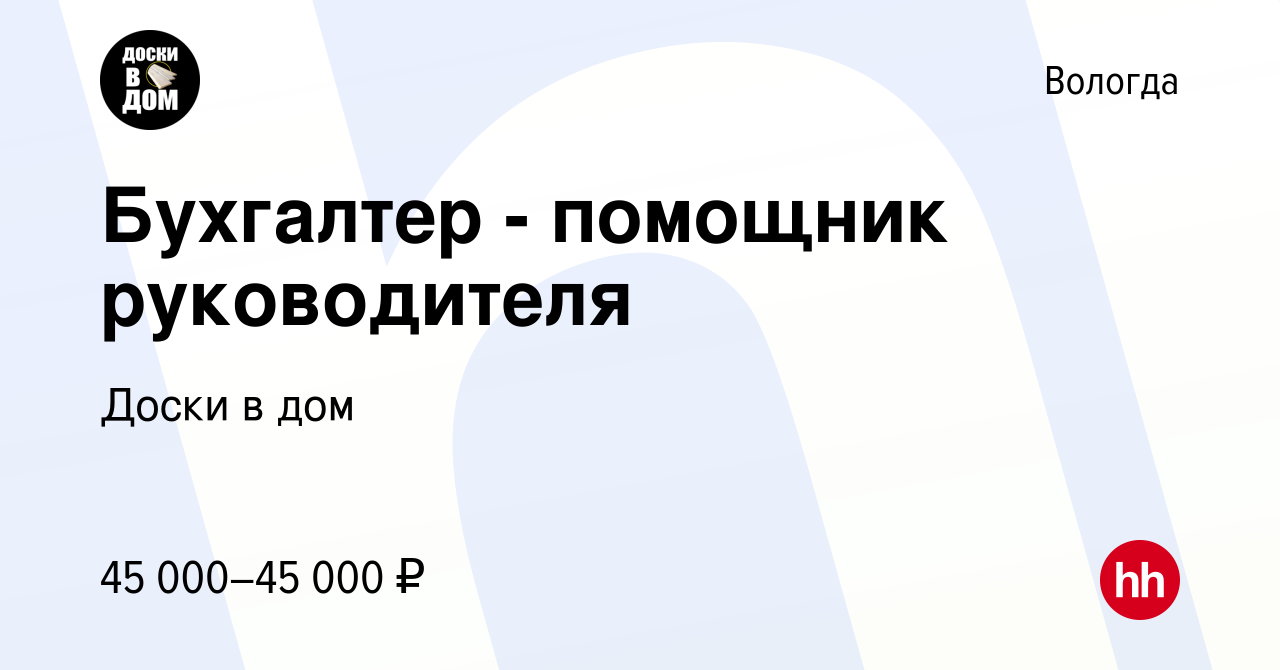 Вакансия Бухгалтер - помощник руководителя в Вологде, работа в компании  Доски в дом (вакансия в архиве c 15 июля 2023)