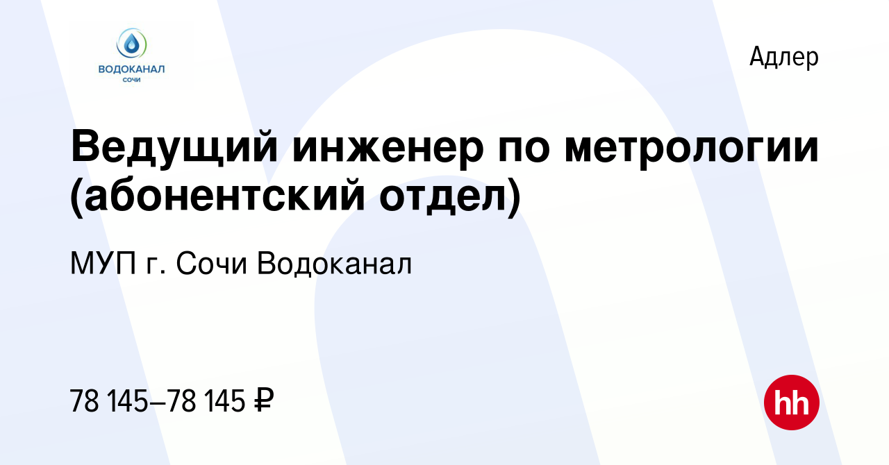 Вакансия Ведущий инженер по метрологии (абонентский отдел) в Адлере, работа  в компании МУП г. Сочи Водоканал (вакансия в архиве c 14 августа 2023)