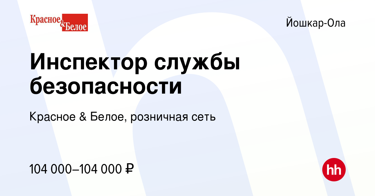 Вакансия Инспектор службы безопасности в Йошкар-Оле, работа в компании  Красное & Белое, розничная сеть (вакансия в архиве c 9 января 2024)