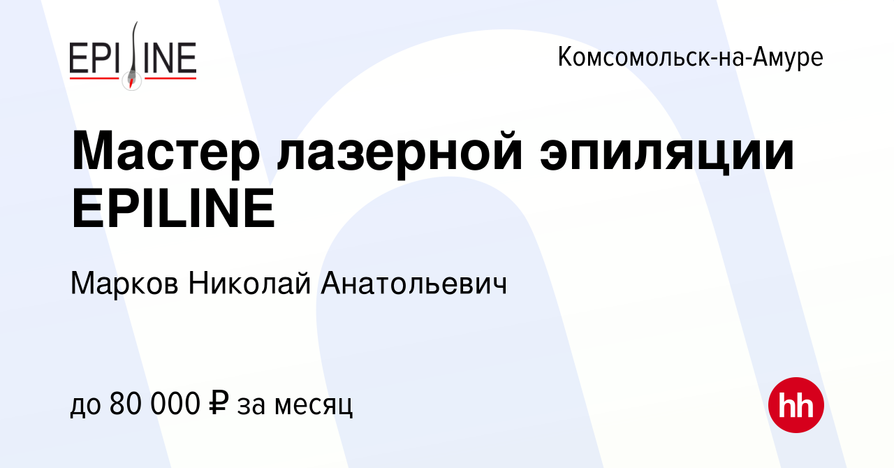 Вакансия Мастер лазерной эпиляции EPILINE в Комсомольске-на-Амуре, работа в  компании Марков Николай Анатольевич (вакансия в архиве c 15 июля 2023)