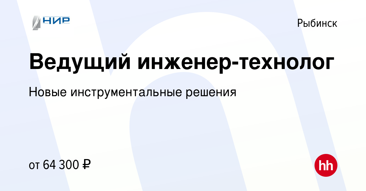 Вакансия Ведущий инженер-технолог в Рыбинске, работа в компании Новые  инструментальные решения (вакансия в архиве c 15 июля 2023)