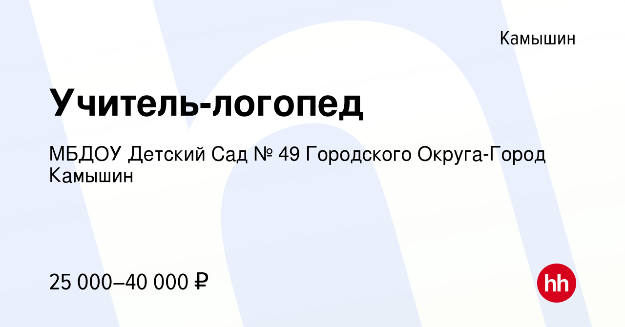 Вакансия Учитель-логопед в Камышине, работа в компании МБДОУ Детский Сад №  49 Городского Округа-Город Камышин (вакансия в архиве c 15 июля 2023)