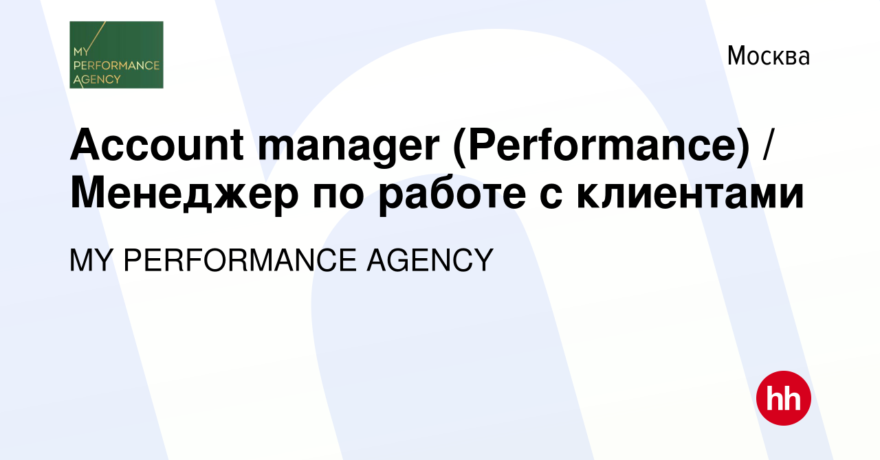 Вакансия Account manager (Performance) / Менеджер по работе с клиентами в  Москве, работа в компании MY PERFORMANCE AGENCY (вакансия в архиве c 15  января 2024)