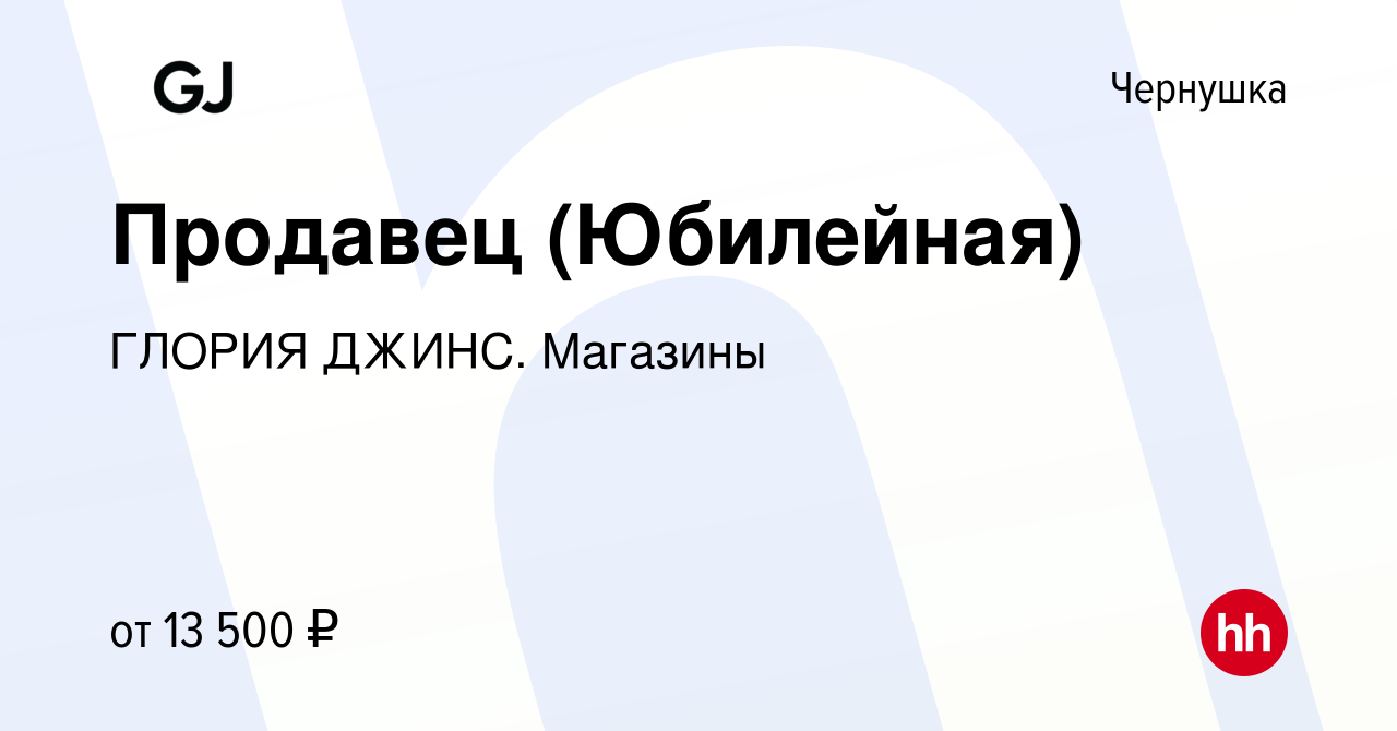 Вакансия Продавец (Юбилейная) в Чернушке, работа в компании ГЛОРИЯ ДЖИНС.  Магазины (вакансия в архиве c 17 августа 2023)