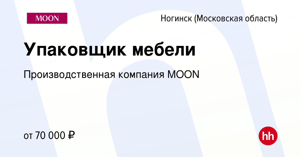 Вакансия Упаковщик мебели в Ногинске, работа в компании Производственная  компания MOON (вакансия в архиве c 4 декабря 2023)