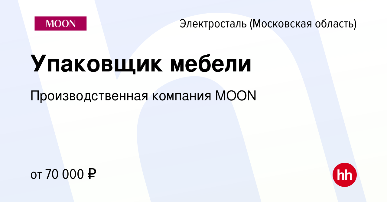 Вакансия Упаковщик мебели в Электростали, работа в компании  Производственная компания MOON (вакансия в архиве c 4 декабря 2023)