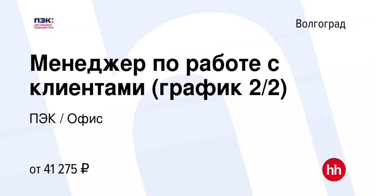 Вакансия Менеджер по работе с клиентами (график 2/2) в Волгограде, работа в  компании ПЭК / Офис (вакансия в архиве c 2 октября 2023)