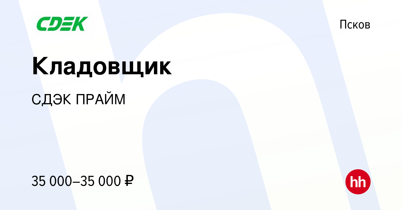 Вакансия Кладовщик в Пскове, работа в компании СДЭК ПРАЙМ (вакансия в  архиве c 12 июля 2023)