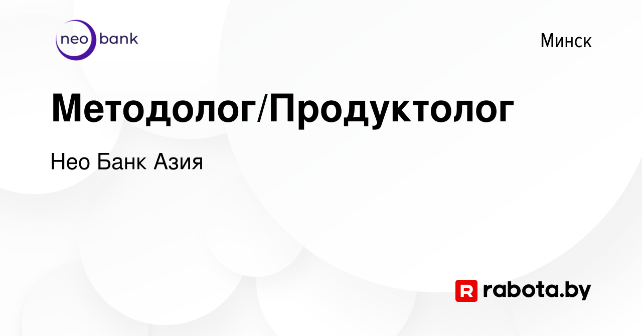 Вакансия Методолог/Продуктолог в Минске, работа в компании БТА Банк  (вакансия в архиве c 7 июля 2023)