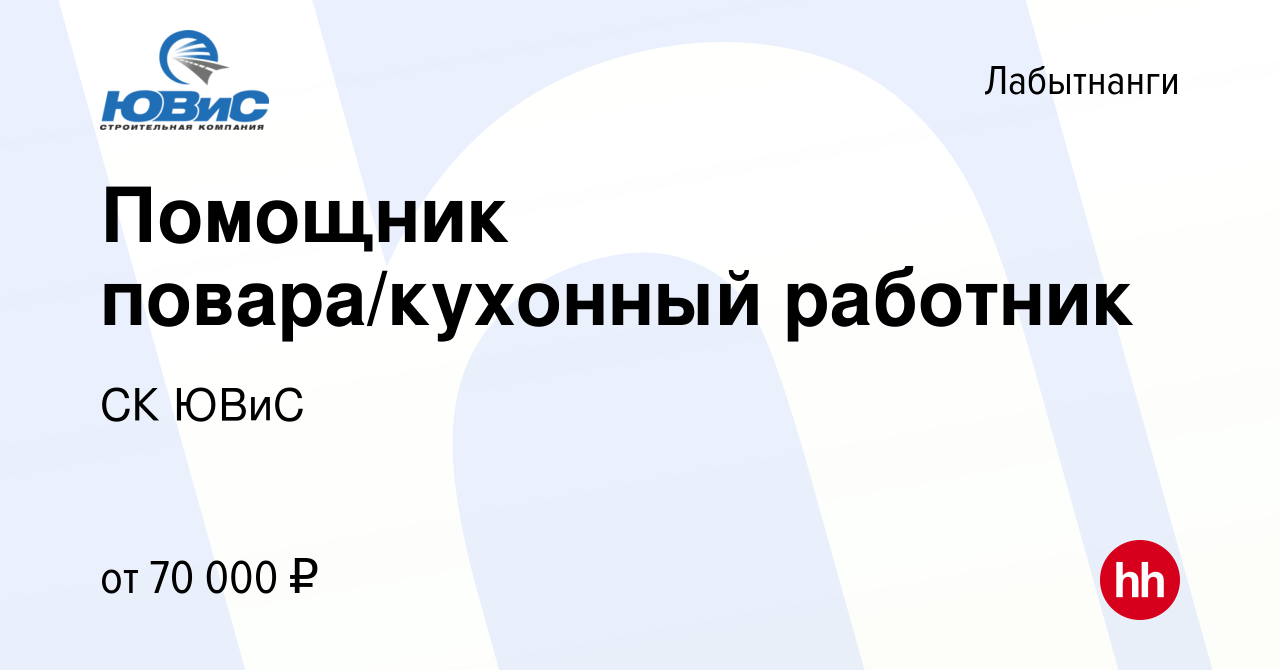 Вакансия Помощник повара/кухонный работник в Лабытнанги, работа в компании  СК ЮВиС (вакансия в архиве c 15 июля 2023)