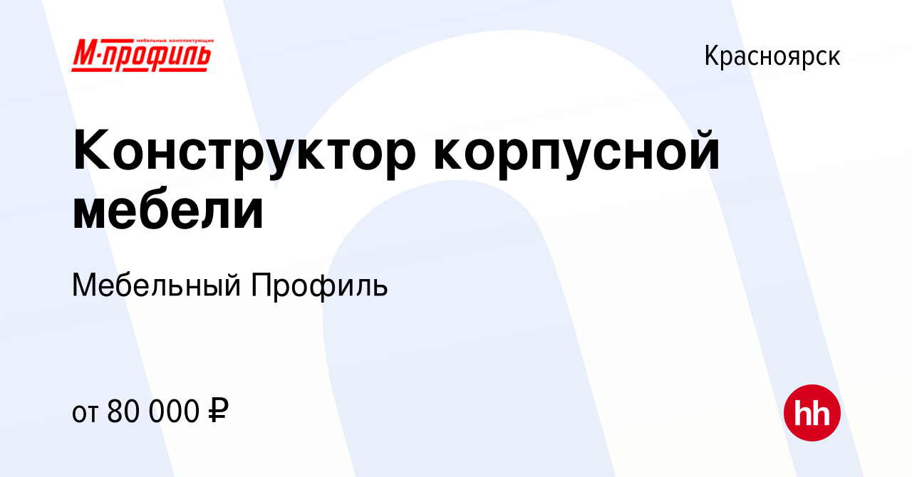 Вакансия Конструктор корпусной мебели в Красноярске, работа в компании  Мебельный Профиль (вакансия в архиве c 13 октября 2023)