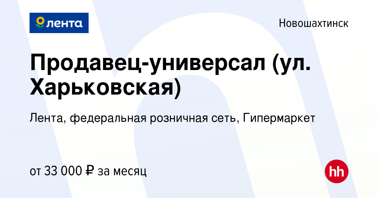 Вакансия Продавец-универсал (ул. Харьковская) в Новошахтинске, работа в  компании Лента, федеральная розничная сеть, Гипермаркет (вакансия в архиве  c 15 ноября 2023)