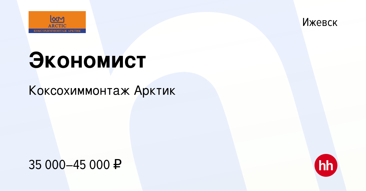 Вакансия Экономист в Ижевске, работа в компании Коксохиммонтаж Арктик  (вакансия в архиве c 15 июля 2023)