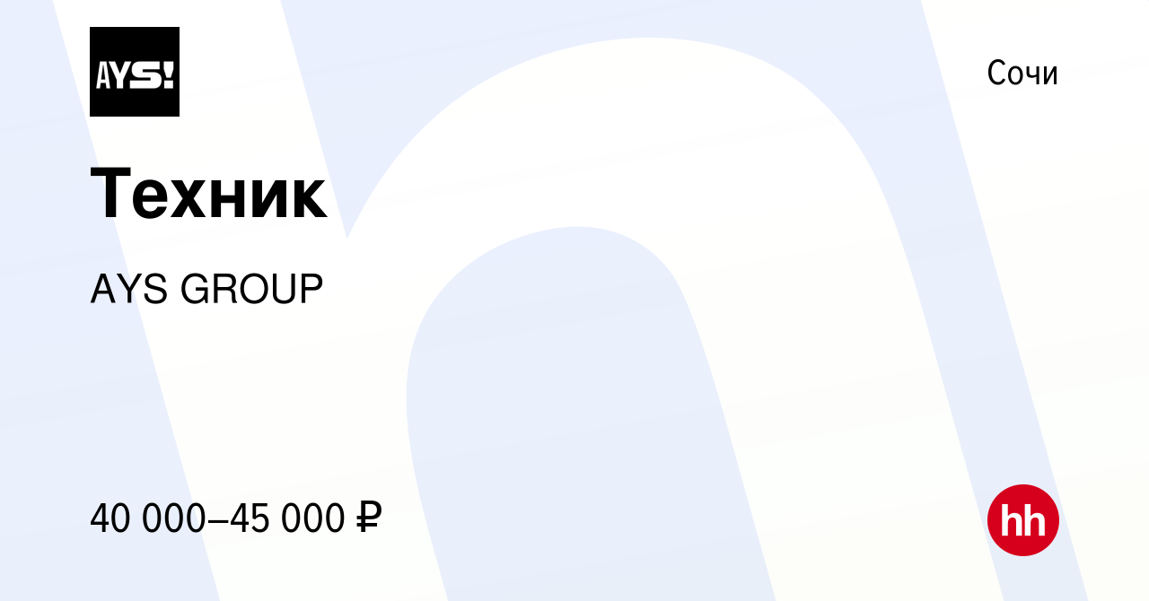 Вакансия Техник в Сочи, работа в компании AYS GROUP (вакансия в архиве c 15  июля 2023)