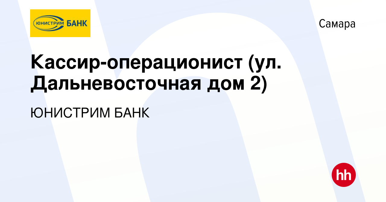 Вакансия Кассир-операционист (ул. Дальневосточная дом 2) в Самаре, работа в  компании ЮНИСТРИМ БАНК (вакансия в архиве c 1 ноября 2023)