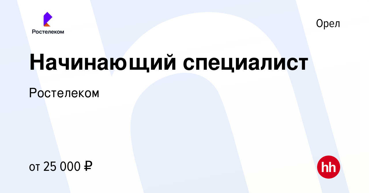 Вакансия Начинающий специалист в Орле, работа в компании Ростелеком  (вакансия в архиве c 9 сентября 2023)