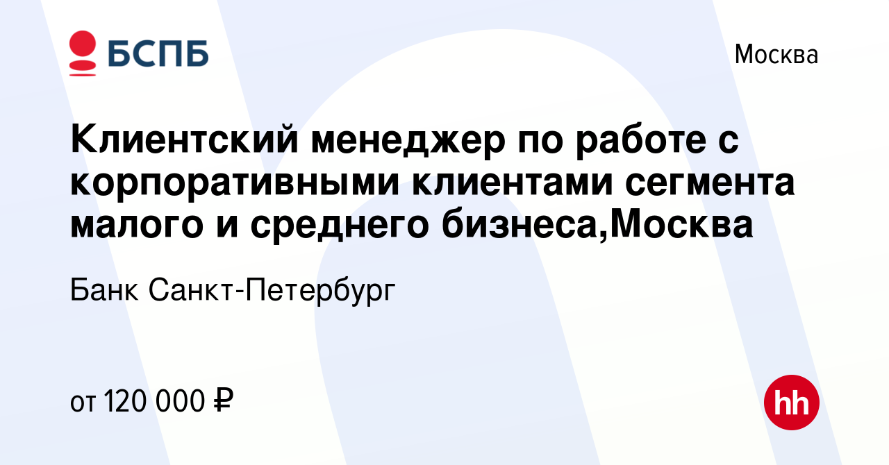 Вакансия Клиентский менеджер по работе с корпоративными клиентами сегмента  малого и среднего бизнеса,Москва в Москве, работа в компании Банк  Санкт-Петербург (вакансия в архиве c 6 октября 2023)