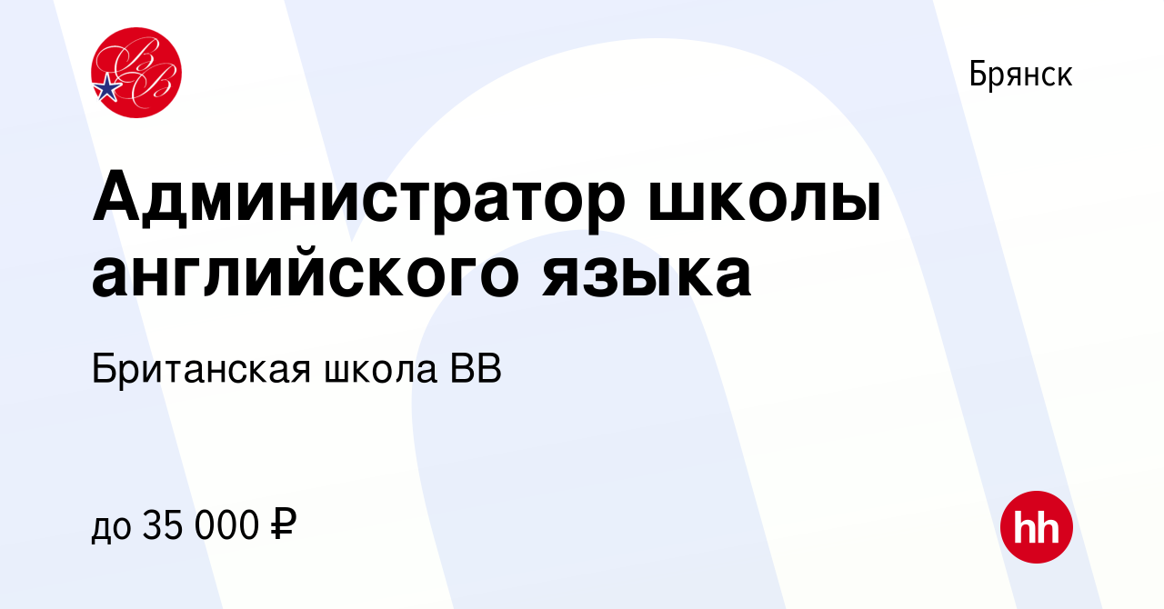 Вакансия Администратор школы английского языка в Брянске, работа в компании  Британская школа ВВ (вакансия в архиве c 15 июля 2023)