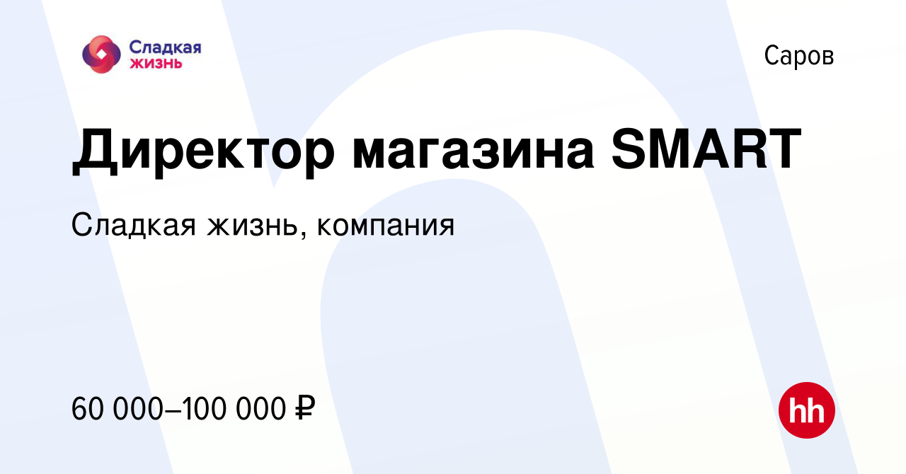 Вакансия Директор магазина SMART в Сарове, работа в компании Сладкая жизнь,  компания (вакансия в архиве c 15 июля 2023)