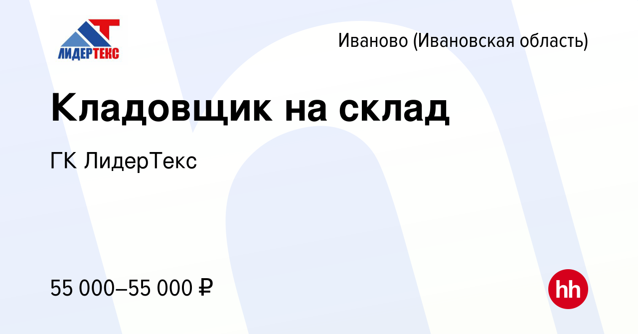 Вакансия Кладовщик на склад в Иваново, работа в компании ГК ЛидерТекс  (вакансия в архиве c 18 ноября 2023)