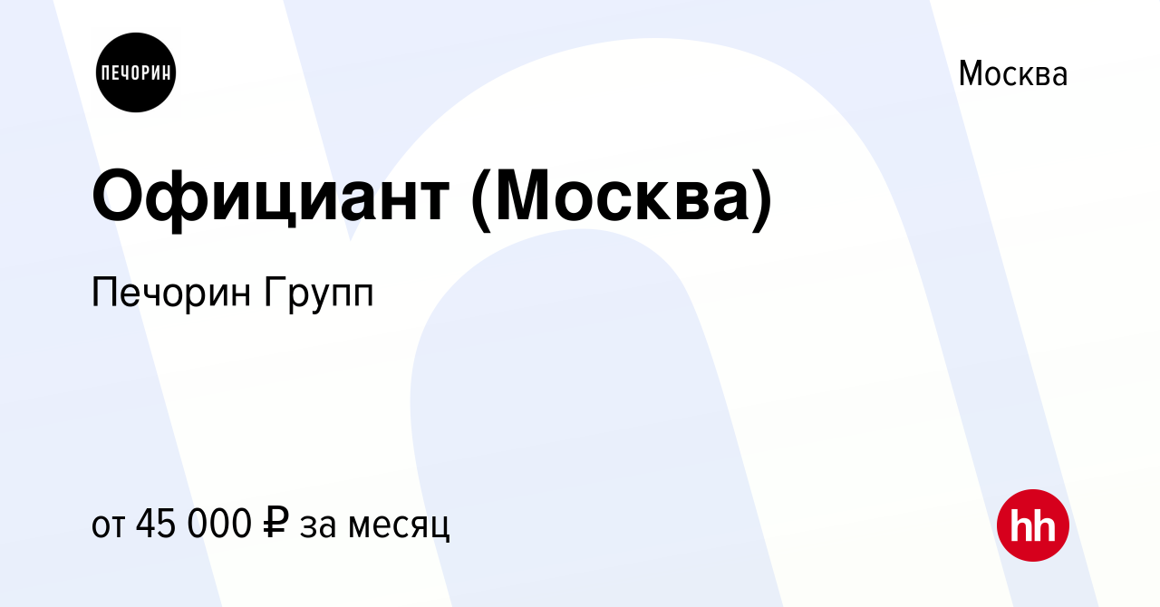 Вакансия Официант (Москва) в Москве, работа в компании Печорин Групп  (вакансия в архиве c 23 ноября 2023)