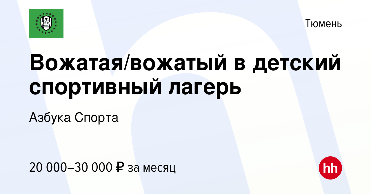 Вакансия Вожатая/вожатый в детский спортивный лагерь в Тюмени, работа в  компании Азбука Спорта (вакансия в архиве c 15 июля 2023)