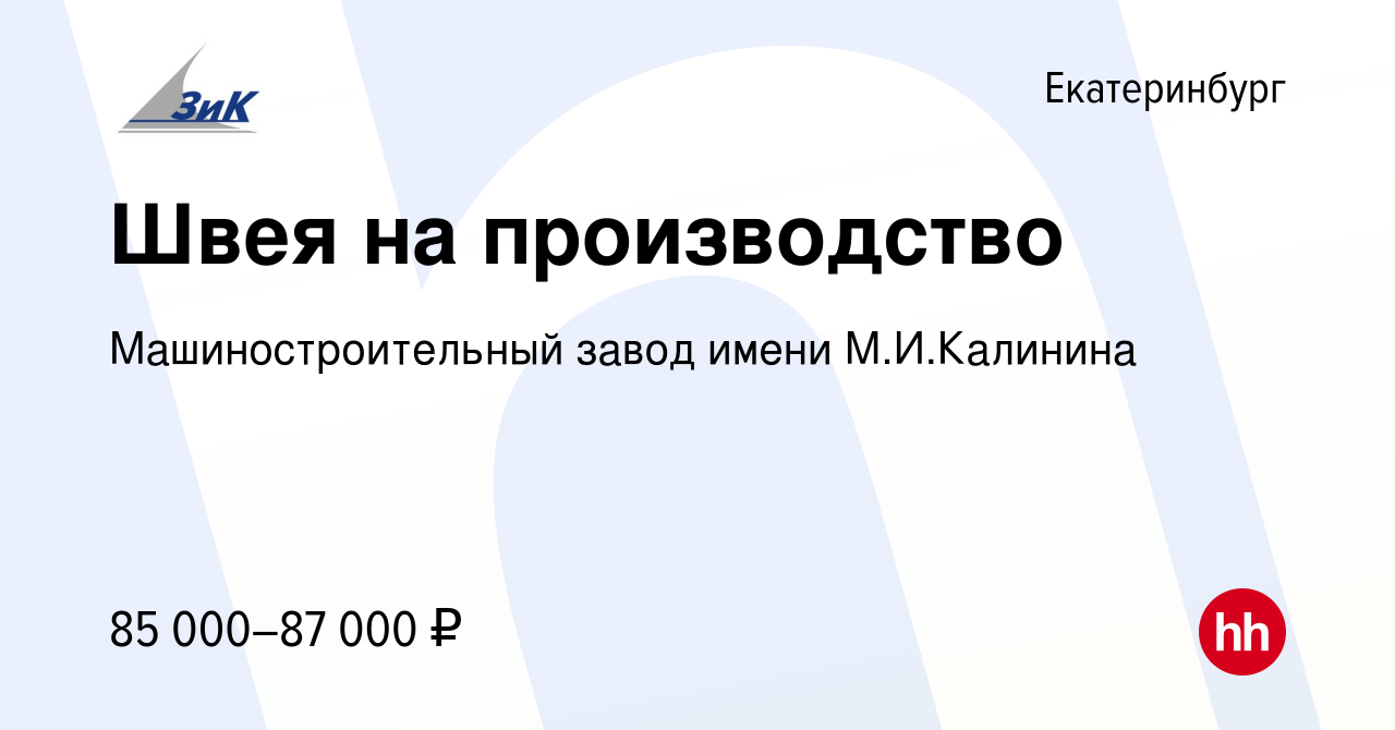 Вакансия Швея на производство в Екатеринбурге, работа в компании  Машиностроительный завод имени М.И.Калинина (вакансия в архиве c 20 июня  2023)