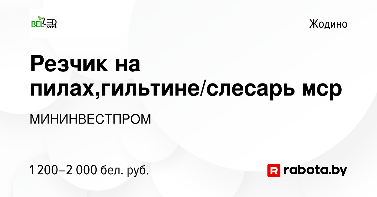 Вакансия Резчик на пилах,гильтине/слесарь мср в Жодино, работа в компании  МИНИНВЕСТПРОМ (вакансия в архиве c 13 сентября 2023)