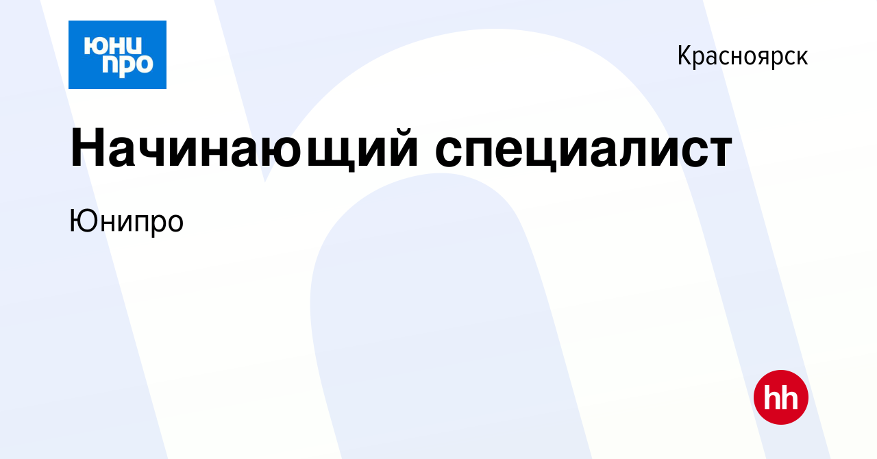 Вакансия Начинающий специалист в Красноярске, работа в компании Юнипро