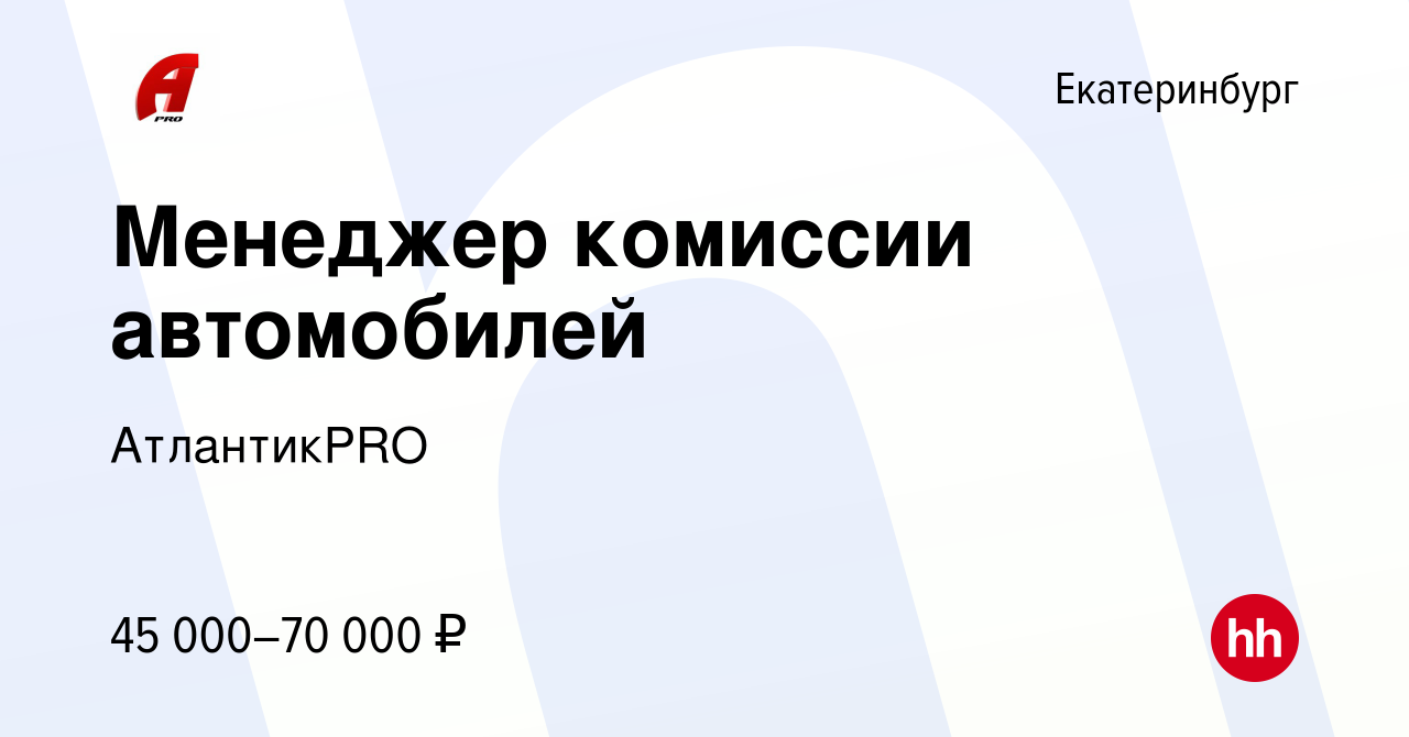 Вакансия Менеджер комиссии автомобилей в Екатеринбурге, работа в компании  АтлантикPRO