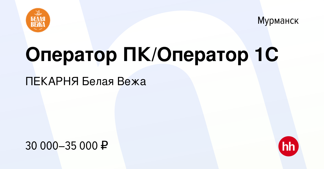 Вакансия Оператор ПК/Оператор 1С в Мурманске, работа в компании ПЕКАРНЯ Белая  Вежа (вакансия в архиве c 15 июля 2023)