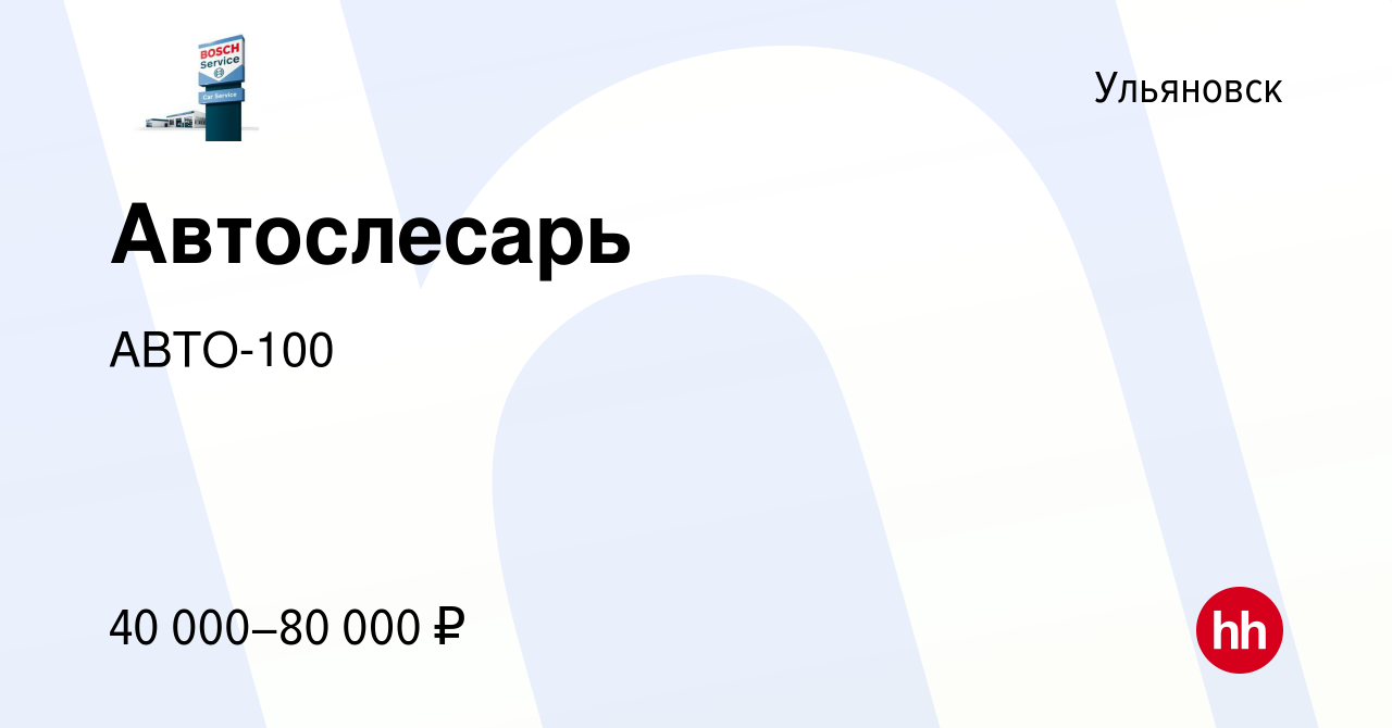 Вакансия Автослесарь в Ульяновске, работа в компании АВТО-100 (вакансия в  архиве c 15 июля 2023)