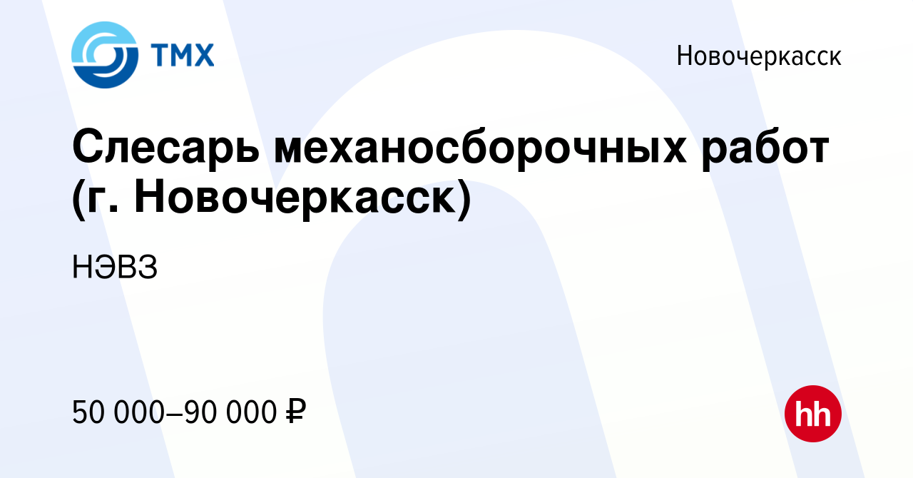 Вакансия Слесарь механосборочных работ (г. Новочеркасск) в Новочеркасске,  работа в компании НЭВЗ (вакансия в архиве c 5 февраля 2024)