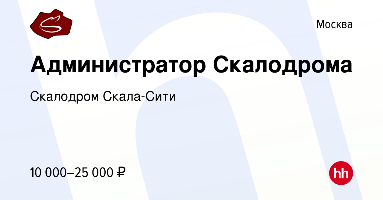 Вакансия Администратор Скалодрома в Москве, работа в компании Скалодром  Скала-Сити (вакансия в архиве c 15 июля 2023)