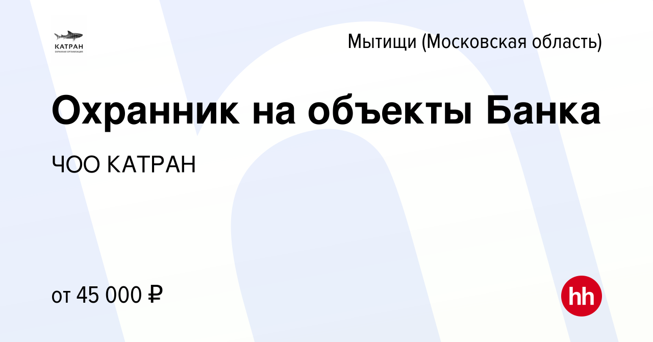 Вакансия Охранник на объекты Банка в Мытищах, работа в компании ЧОО КАТРАН  (вакансия в архиве c 15 июля 2023)