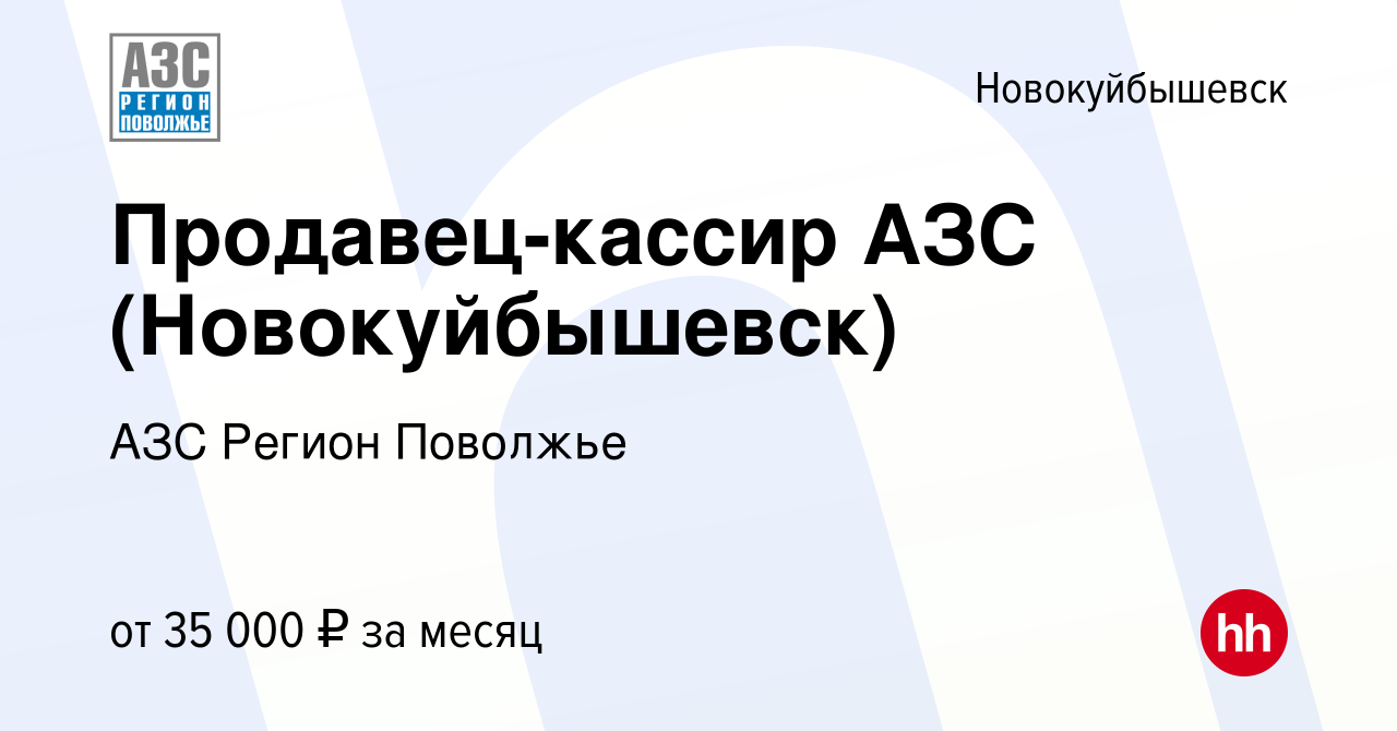 Вакансия Продавец-кассир АЗС (Новокуйбышевск) в Новокуйбышевске, работа в  компании АЗС Регион Поволжье (вакансия в архиве c 11 июля 2023)