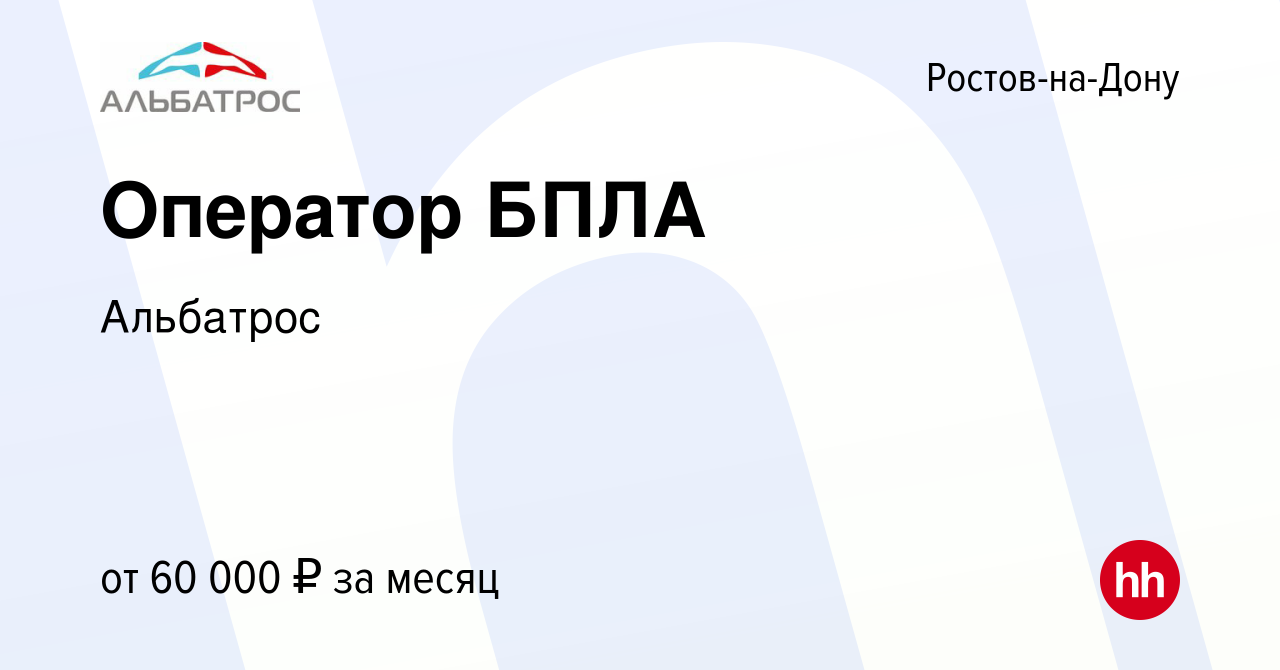 Вакансия Оператор БПЛА в Ростове-на-Дону, работа в компании Альбатрос  (вакансия в архиве c 15 июля 2023)