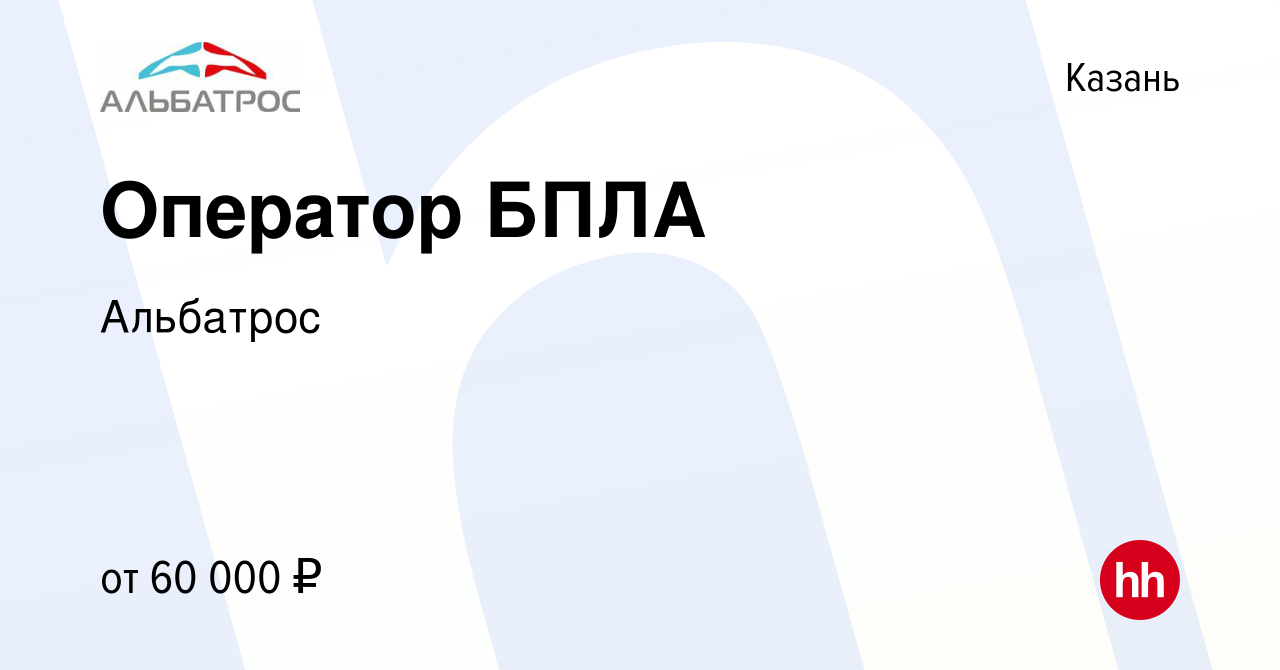 Вакансия Оператор БПЛА в Казани, работа в компании Альбатрос (вакансия в  архиве c 15 июля 2023)