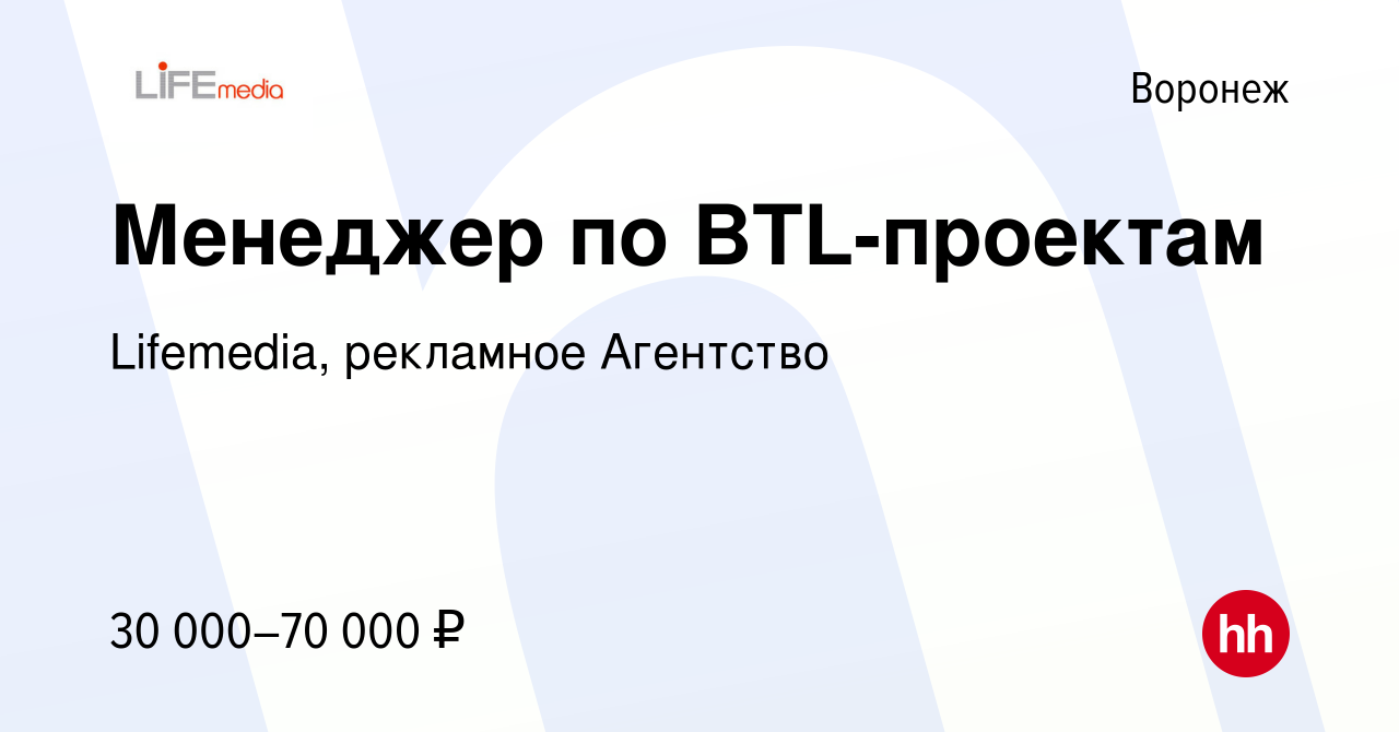 Вакансия Менеджер по BTL-проектам в Воронеже, работа в компании Lifemedia, рекламное  Агентство (вакансия в архиве c 15 июля 2023)