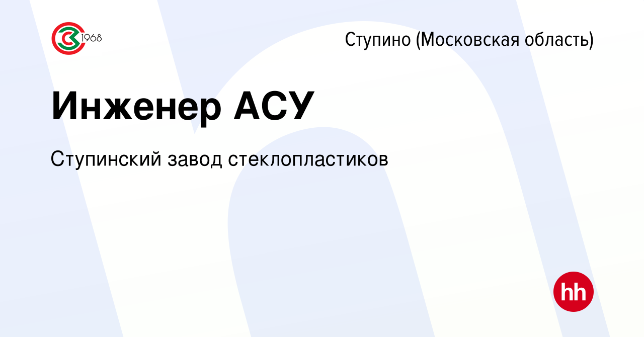 Вакансия Инженер АСУ в Ступино, работа в компании Ступинский завод  стеклопластиков (вакансия в архиве c 15 июля 2023)