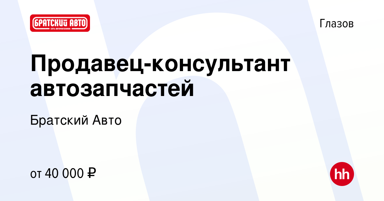 Вакансия Продавец-консультант автозапчастей в Глазове, работа в компании  Братский Авто (вакансия в архиве c 24 августа 2023)