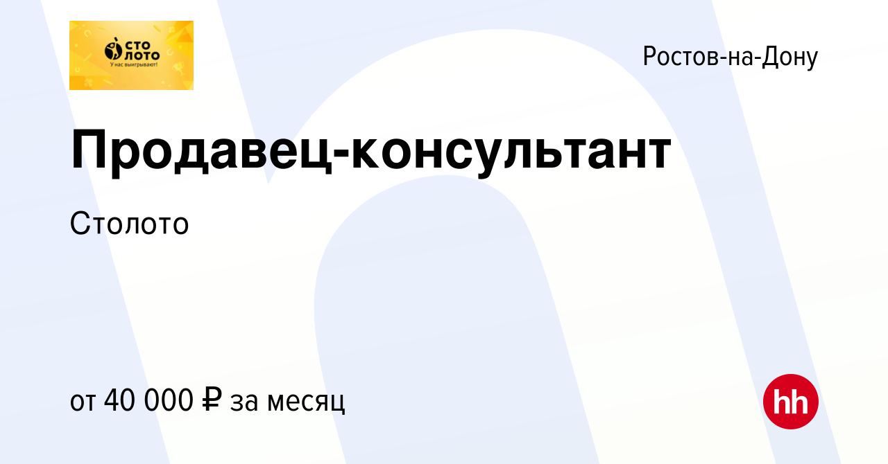 Вакансия Продавец-консультант в Ростове-на-Дону, работа в компании Лотереи  Москвы (вакансия в архиве c 15 июля 2023)