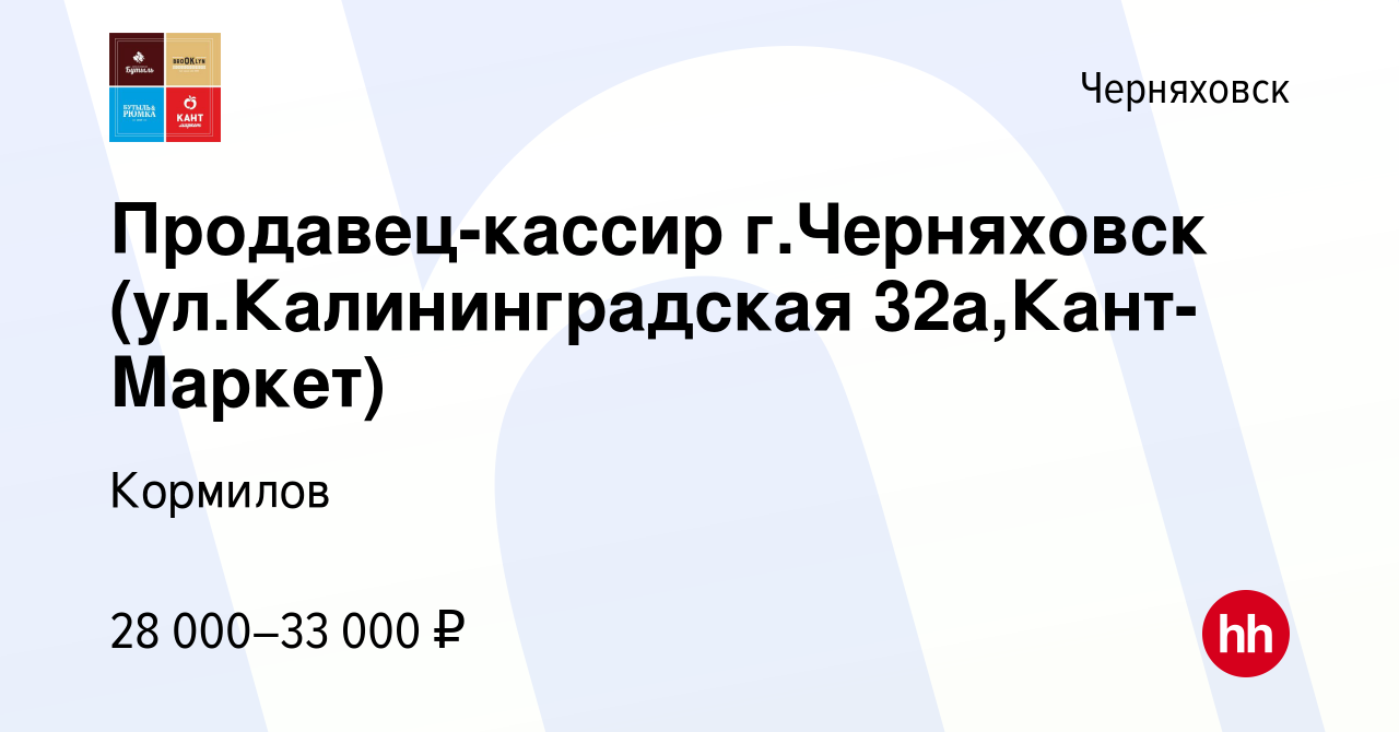 Вакансия Продавец-кассир г.Черняховск (ул.Калининградская 32а,Кант-Маркет)  в Черняховске, работа в компании Кормилов (вакансия в архиве c 23 января  2024)