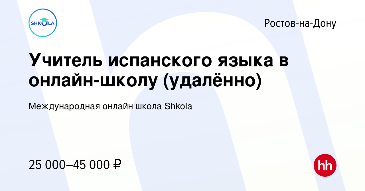 Вакансия Учитель испанского языка в онлайн-школу (удалённо) в  Ростове-на-Дону, работа в компании Международная онлайн школа Shkola  (вакансия в архиве c 15 июля 2023)