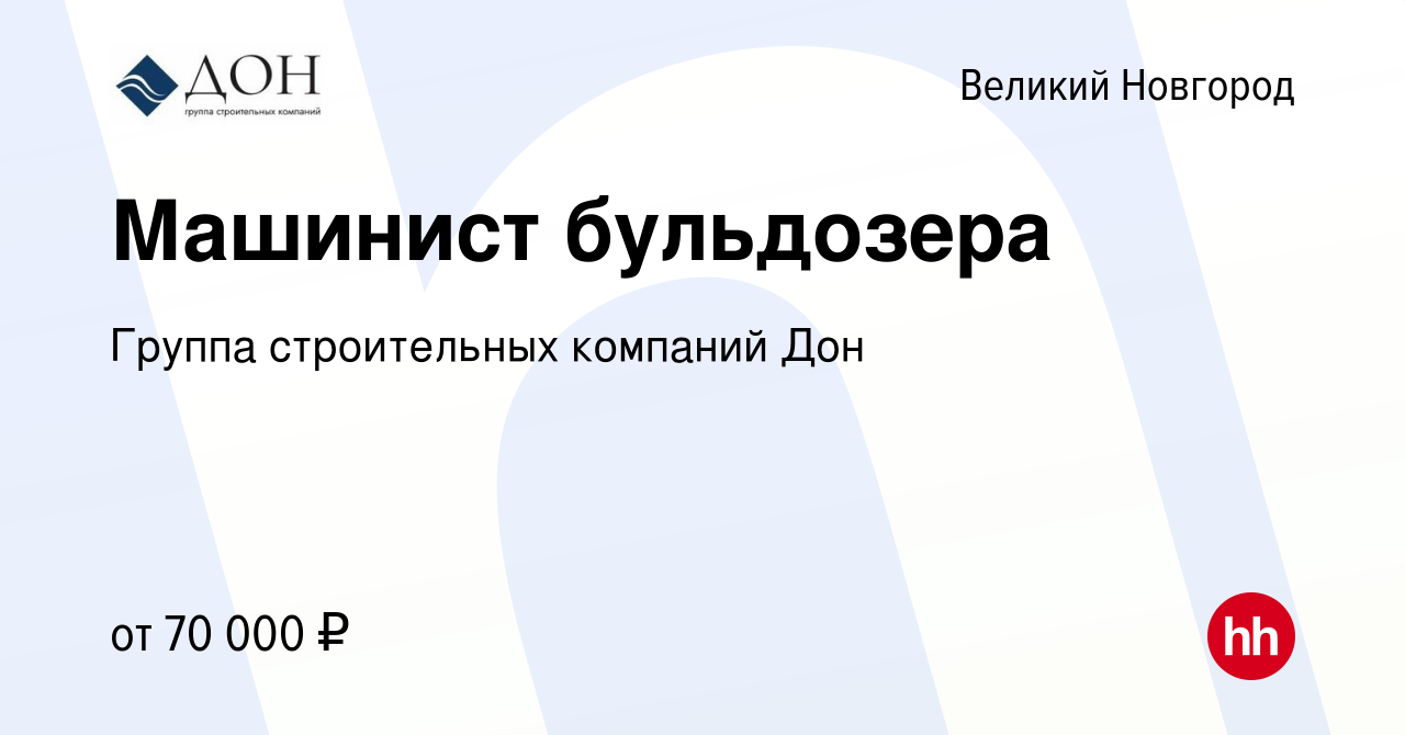 Вакансия Машинист бульдозера в Великом Новгороде, работа в компании Группа  строительных компаний Дон (вакансия в архиве c 20 мая 2024)