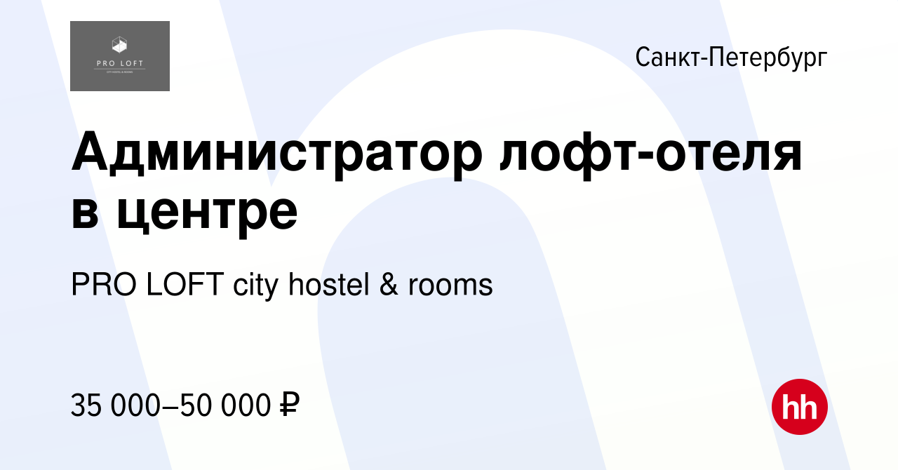 Вакансия Администратор лофт-отеля в центре в Санкт-Петербурге, работа в  компании PRO LOFT city hostel & rooms (вакансия в архиве c 15 июля 2023)