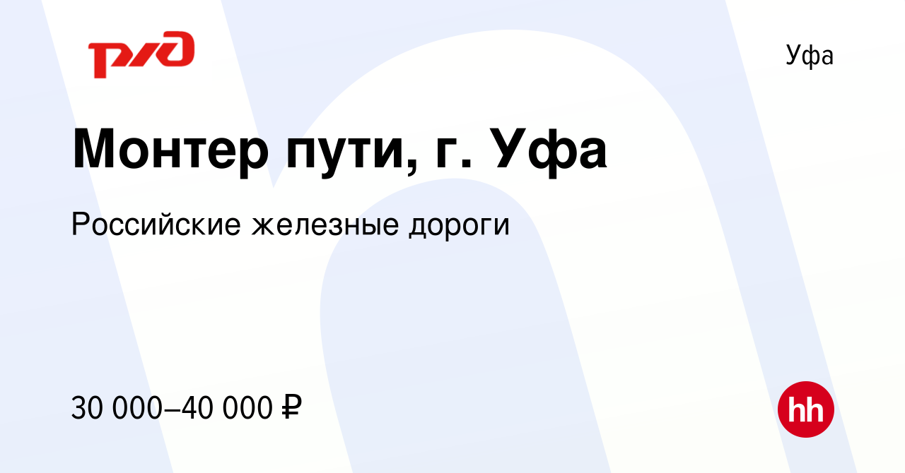 Вакансия Монтер пути, г. Уфа в Уфе, работа в компании Российские железные  дороги (вакансия в архиве c 19 июня 2023)