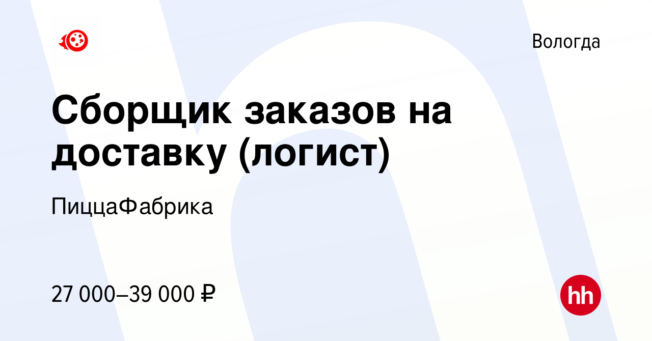 Вакансия Сборщик заказов на доставку (логист) в Вологде, работа в компании  ПиццаФабрика (вакансия в архиве c 27 июля 2023)