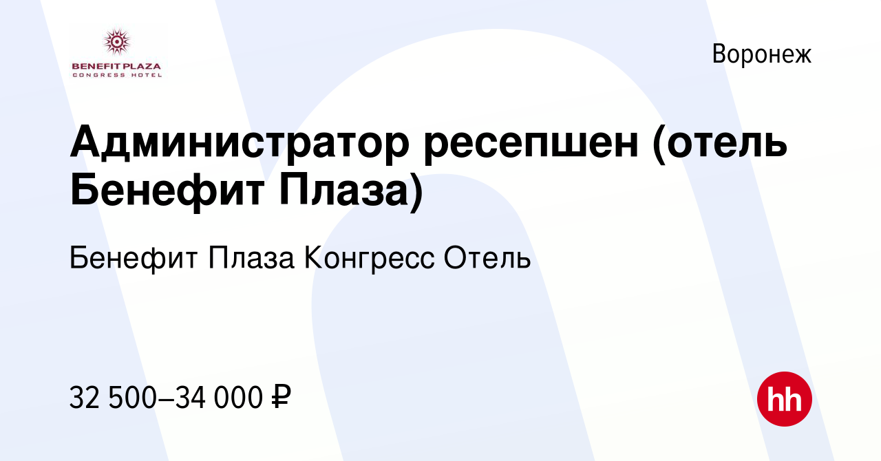 Вакансия Администратор ресепшен (отель Бенефит Плаза) в Воронеже